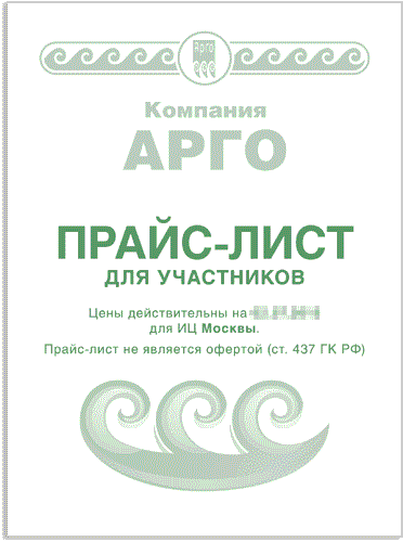 Прайс-лист для участников Компании АРГО