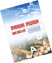 Бр. Применение продукции НИИ ЛОПиНТ