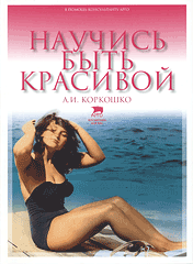Кн. Научись быть красивой