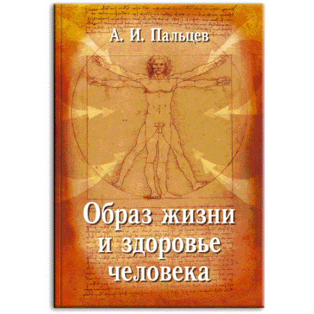 Кн. А.И. Пальцев Образ жизни