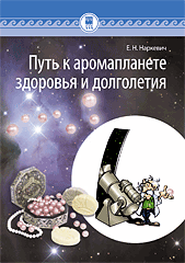 Бр. Путь к Аромапланете
