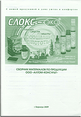 Бр. Сборник материалов о продукции Алтом-Консульт