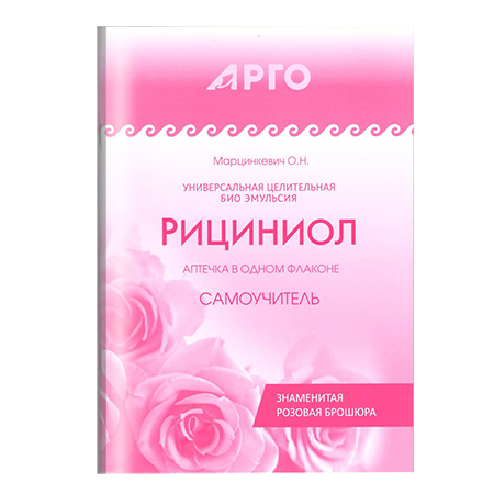 Рициниолы. Самоучитель