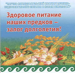 Бук. Здоровое пит. наших предков - залог долголетия! (вып.2)