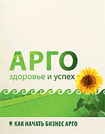 Брошюра Как начать бизнес АРГО