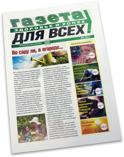 Газета «Здоровье и успех для всех!»