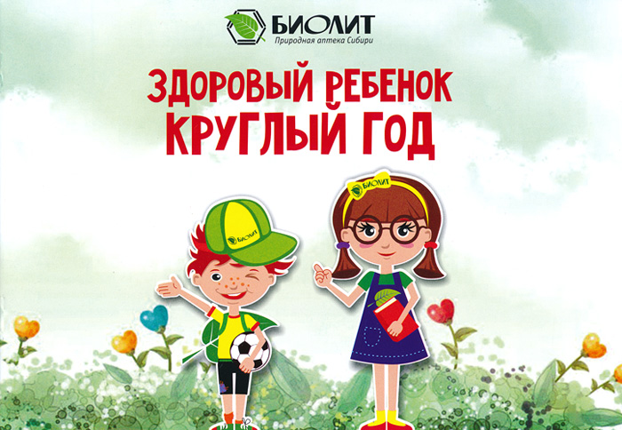 Брошюра Здоровый ребенок круглый год